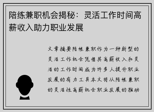 陪练兼职机会揭秘：灵活工作时间高薪收入助力职业发展