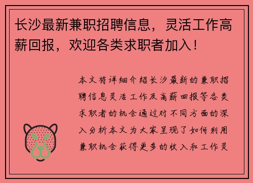 长沙最新兼职招聘信息，灵活工作高薪回报，欢迎各类求职者加入！