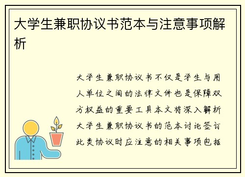 大学生兼职协议书范本与注意事项解析