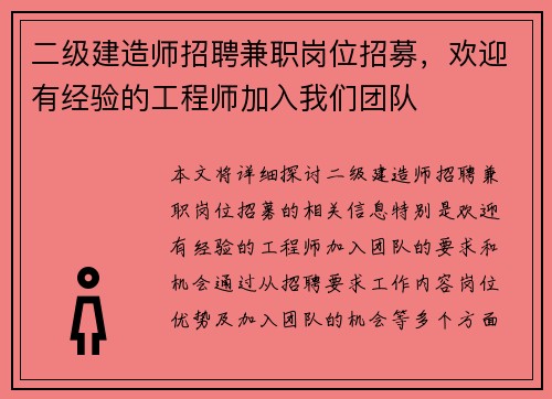 二级建造师招聘兼职岗位招募，欢迎有经验的工程师加入我们团队