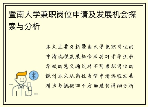 暨南大学兼职岗位申请及发展机会探索与分析