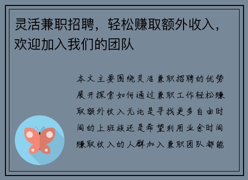 灵活兼职招聘，轻松赚取额外收入，欢迎加入我们的团队