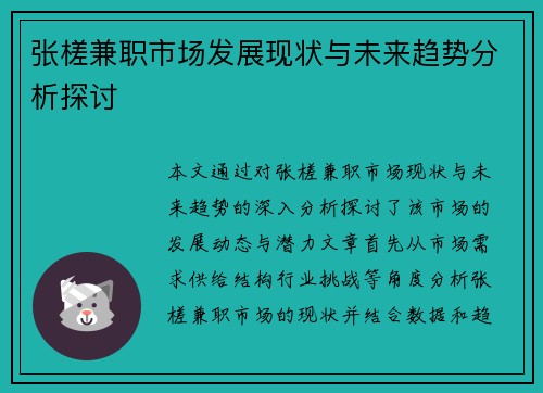 张槎兼职市场发展现状与未来趋势分析探讨