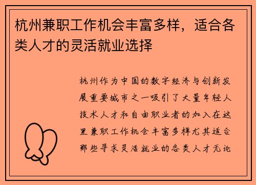 杭州兼职工作机会丰富多样，适合各类人才的灵活就业选择