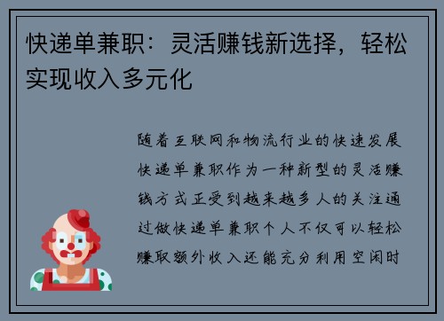 快递单兼职：灵活赚钱新选择，轻松实现收入多元化