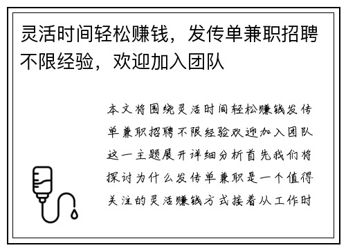 灵活时间轻松赚钱，发传单兼职招聘不限经验，欢迎加入团队