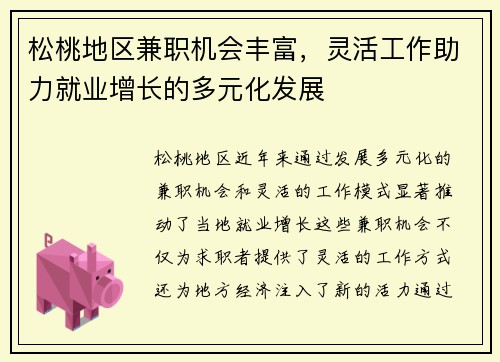 松桃地区兼职机会丰富，灵活工作助力就业增长的多元化发展