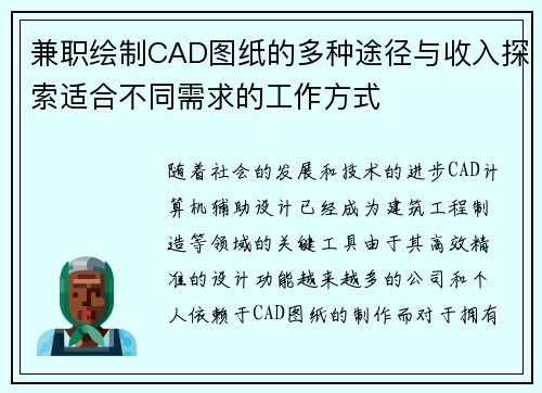 兼职绘制CAD图纸的多种途径与收入探索适合不同需求的工作方式