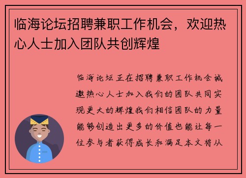 临海论坛招聘兼职工作机会，欢迎热心人士加入团队共创辉煌