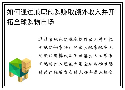 如何通过兼职代购赚取额外收入并开拓全球购物市场