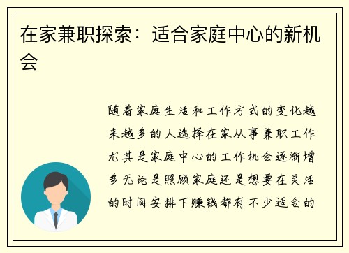 在家兼职探索：适合家庭中心的新机会