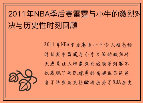 2011年NBA季后赛雷霆与小牛的激烈对决与历史性时刻回顾