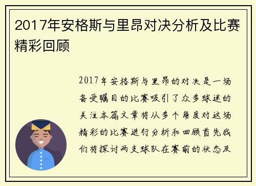 2017年安格斯与里昂对决分析及比赛精彩回顾