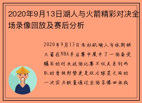 2020年9月13日湖人与火箭精彩对决全场录像回放及赛后分析