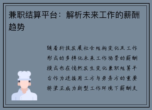 兼职结算平台：解析未来工作的薪酬趋势