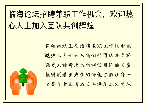 临海论坛招聘兼职工作机会，欢迎热心人士加入团队共创辉煌