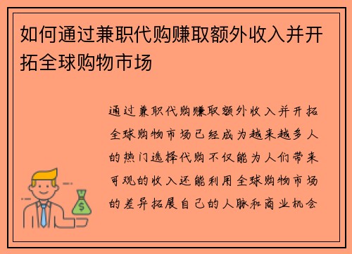如何通过兼职代购赚取额外收入并开拓全球购物市场