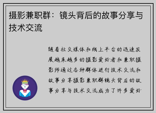 摄影兼职群：镜头背后的故事分享与技术交流