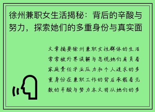 徐州兼职女生活揭秘：背后的辛酸与努力，探索她们的多重身份与真实面貌
