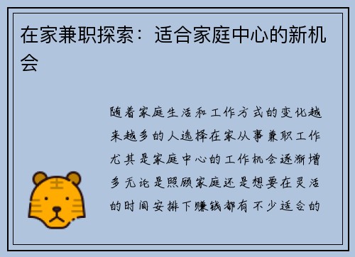 在家兼职探索：适合家庭中心的新机会