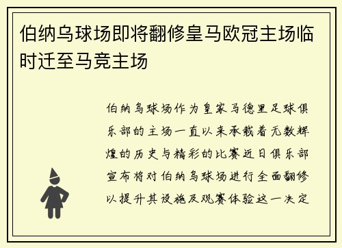 伯纳乌球场即将翻修皇马欧冠主场临时迁至马竞主场