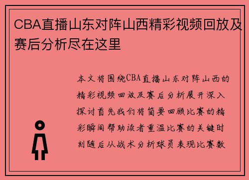 CBA直播山东对阵山西精彩视频回放及赛后分析尽在这里