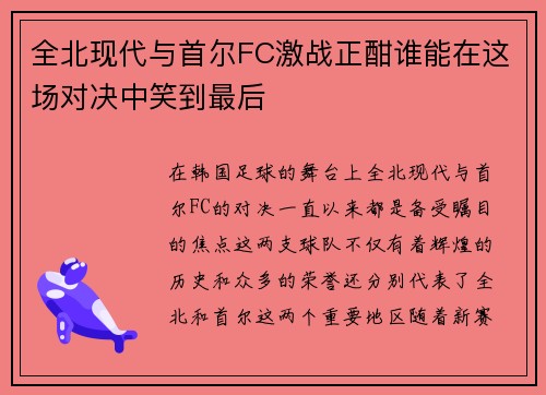 全北现代与首尔FC激战正酣谁能在这场对决中笑到最后