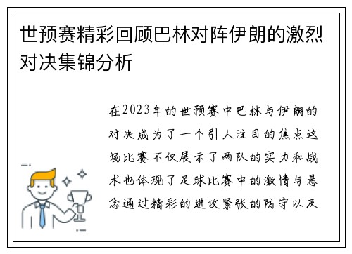 世预赛精彩回顾巴林对阵伊朗的激烈对决集锦分析