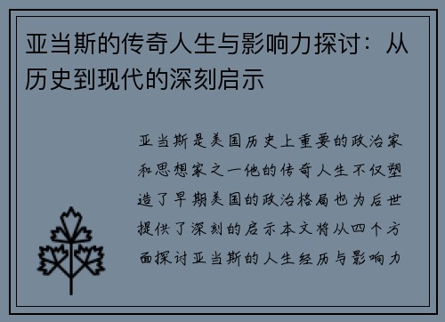 亚当斯的传奇人生与影响力探讨：从历史到现代的深刻启示