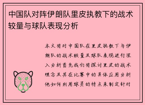 中国队对阵伊朗队里皮执教下的战术较量与球队表现分析