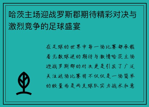 哈茨主场迎战罗斯郡期待精彩对决与激烈竞争的足球盛宴