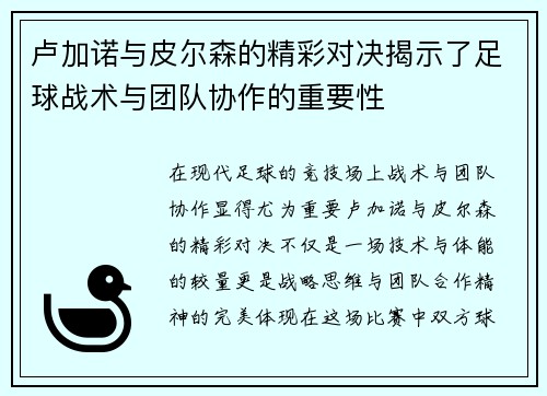 卢加诺与皮尔森的精彩对决揭示了足球战术与团队协作的重要性