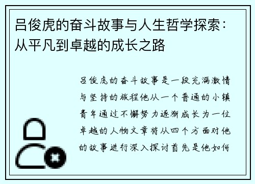 吕俊虎的奋斗故事与人生哲学探索：从平凡到卓越的成长之路