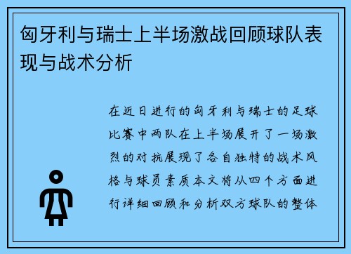 匈牙利与瑞士上半场激战回顾球队表现与战术分析