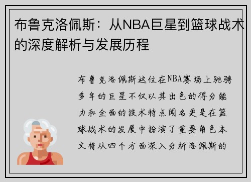 布鲁克洛佩斯：从NBA巨星到篮球战术的深度解析与发展历程