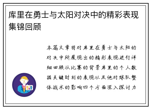 库里在勇士与太阳对决中的精彩表现集锦回顾