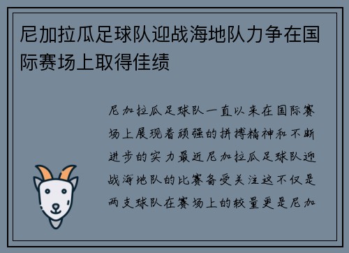 尼加拉瓜足球队迎战海地队力争在国际赛场上取得佳绩