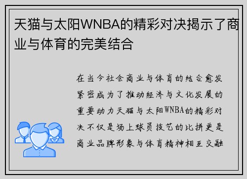 天猫与太阳WNBA的精彩对决揭示了商业与体育的完美结合