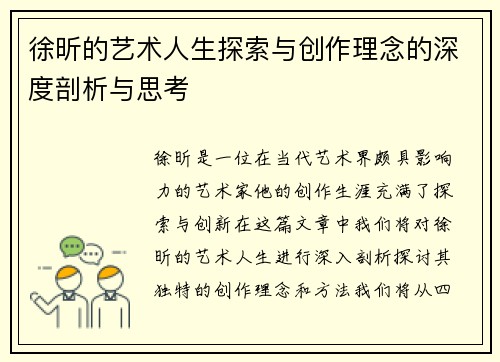 徐昕的艺术人生探索与创作理念的深度剖析与思考