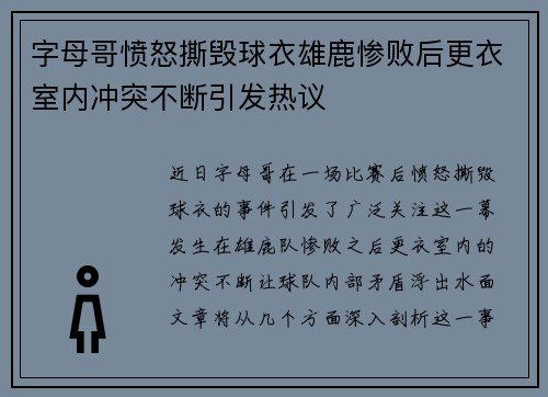 字母哥愤怒撕毁球衣雄鹿惨败后更衣室内冲突不断引发热议