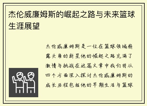 杰伦威廉姆斯的崛起之路与未来篮球生涯展望
