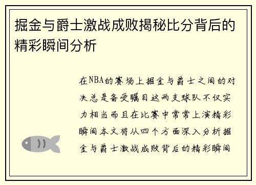 掘金与爵士激战成败揭秘比分背后的精彩瞬间分析