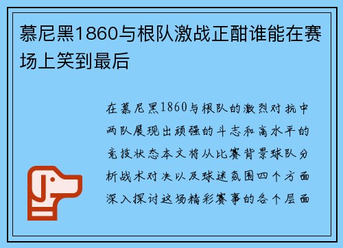慕尼黑1860与根队激战正酣谁能在赛场上笑到最后