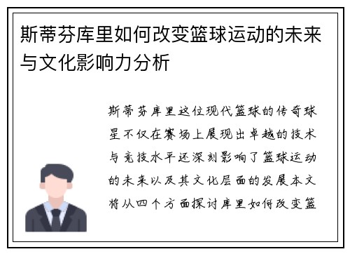 斯蒂芬库里如何改变篮球运动的未来与文化影响力分析