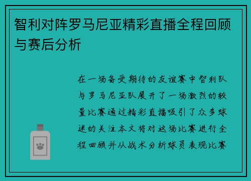 智利对阵罗马尼亚精彩直播全程回顾与赛后分析