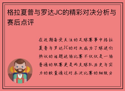 格拉夏普与罗达JC的精彩对决分析与赛后点评