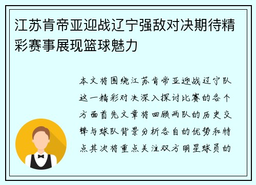 江苏肯帝亚迎战辽宁强敌对决期待精彩赛事展现篮球魅力