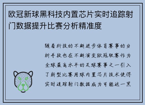 欧冠新球黑科技内置芯片实时追踪射门数据提升比赛分析精准度