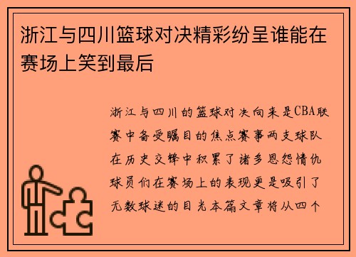 浙江与四川篮球对决精彩纷呈谁能在赛场上笑到最后