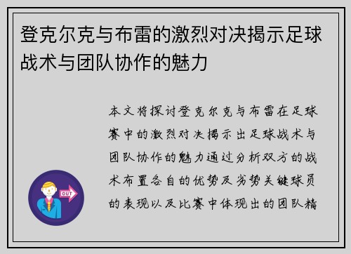 登克尔克与布雷的激烈对决揭示足球战术与团队协作的魅力